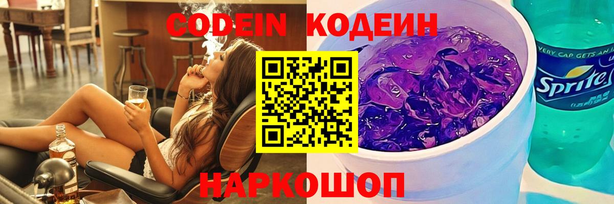 Codein напиток Lean (лин)  Вход с VPN  Иваново 